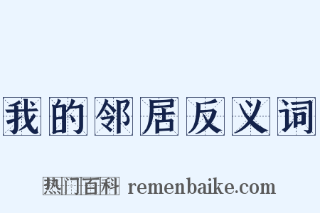 我的邻居反义词是什么意思的图片